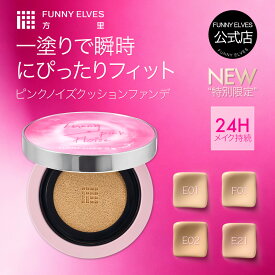 【10%OFF&P2倍UP】【Funny Elves 公式】 ロングウェアエアクッションファンデーション クッションファンデ 化粧崩れ ツヤ肌 カバー力 高保湿 シワ 毛穴ぼかし テカリ防止 しっとり 崩れにくい クリスマス プレゼント