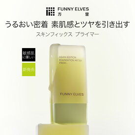 【10%OFF&P2倍UP】【Funny Elves 公式】化粧下地 スキンフィックス プライマー うるおい グロウ ベースメイク 透明感 立体感 素肌感