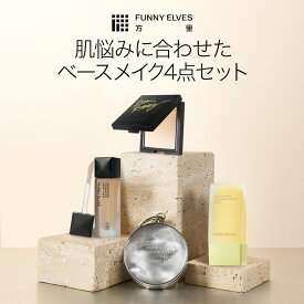 【50％OFFクーポン＋15%ポイント返還】【Funny Elves 公式】2026 新生活応援セット 4点セット 数量限定 楽天限定 [UVソフトマットプレストパウダー ロングウェアエアクッションファンデーション 化粧下地 コンシーラー ベースメイク セット 福袋 ギフト ]