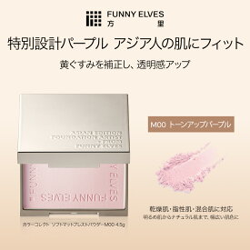 【10%OFF&P2倍UP】【Funny Elves 公式】 フェイスパウダー プレストパウダー パウダ一 ファンデーション カラーコレクト ソフトマット プレストパウダー 4.5g 黄ぐすみ補正 透明感 素肌感 トーンアップ
