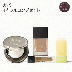 【10%OFF&P2倍UP】【Funny Elves 公式】ベースメイク 4点セット [リキッドファンデーション ルースパウダー 化粧下地 コンシーラー ベースメイク セット 福袋 ギフト ] 崩れにくい 透明感アップ テカリ防止 長時間キープ 毛穴ぼかし 密着力抜群