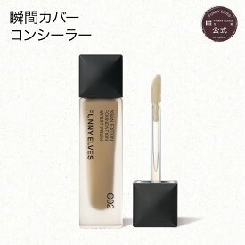 【10%OFF&P2倍UP】【Funny Elves 公式】コンシーラー シミ しわ 密着カバー カラーコントロール 毛穴 くすみ 隠し リキッドコンシーラー ベースメイク