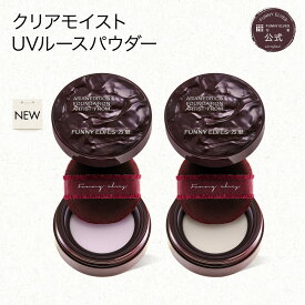 【10%OFF&P2倍UP】【Funny Elves 公式】ファニーエルヴス クリアモイスト UVルースパウダー UV エアリーパウダー