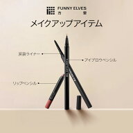 【Funny Elves 公式】涙袋ライナー アイブロウペンシル リップペンシル アイライナー 涙袋 涙袋ペンシル …