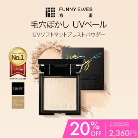 ★P5倍返還・楽天スーパーセール 20%OFF★【GYUTAEコラボ】プレストパウダー フェイスパウダー【Funny Elves 公式】 UVソフトマットプレストパウダー UVカット ツヤ 50代 20代 30代 40代 ファニーエルヴス パウダ一 メイク仕上げ 化粧直し 陶器肌 メイク崩れ防止