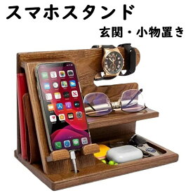 スマホスタンド 木製 卓上収納 デスクオーガナイザー おしゃれ 充電 時計 メガネ 小物置き 眼鏡 腕時計 キー掛け 男性 父の日メガネスタンド 誕生日プレゼント ギフト 小銭置き 複数 机上 収納スタンド スマホ置き 父の日 男性 父親 誕生日 プレゼント
