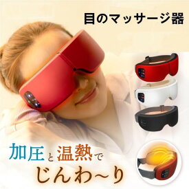 アイマッサージャー　目元マッサージ器 目の疲れを和らげる ホットアイマスク家庭用充電式アイマスク 美顔器 目元エステ器 マッサージャー マッサージ器 小型　日本語取扱説明書　送料無料