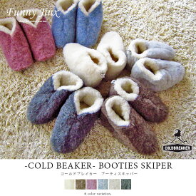 【SALE★9240円→6980円】COLDBREAKER BOOTIES SKIPPER コールドブレイカー スリッパ レディース ウール100% ブーツ オフィス ポーランド 北欧 暖かい かわいい 軽い ルームシューズ あったか もこもこ 室内 正規品 FunnyJinx 37 38 39 40 IP063