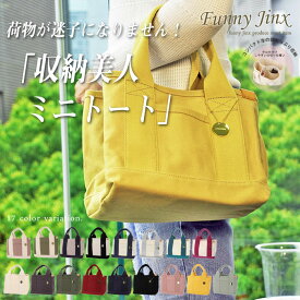 ミニトートバッグ レディース キャンバス 3つ仕切り エコバッグ マザーズバッグ ランチバッグ ミニ トート かわいい シンプル キャンバスバッグ おしゃれ 無地 収納 ポケット 大人 ミニトート メール便送料無料 キャンパス仕切りミニトート モノピア DS13959 FunnyJinx MP001