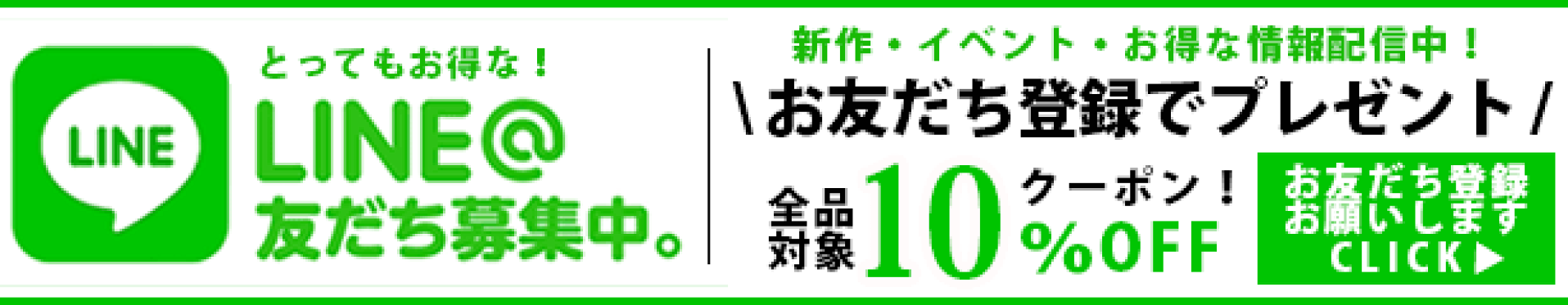 LINE@お友だち登録クーポン