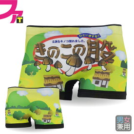 バレンタイン 義理チョコ プレゼント アート チョコ ( きのこの股 ) ( シームレス ) パロディ ボクサーパンツ 彼氏 メンズ おもしろ 雑貨　グッズ　プチギフト