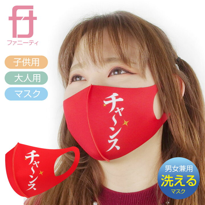 楽天市場 1000円 ポッキリ 送料無料 おもしろ 名言 衛生マスク チャ ンス 洗える 立体 マスク 大人用 子供用 男女兼用 男性 女性 子供 メンズ レディース キッズ プレゼント おもしろ キャラ セリフ 雑貨 グッズ おもしろtシャツ ファニーティ