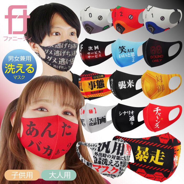 マスク 洗える おしゃれ 仮装 コスプレ 衣装 衛生マスク 選べる おもしろ デザイン16種 立体 大人用 子供用 男女兼用 名言 セリフ コスチューム 男性 女性 子供 メンズ レディース キッズ プレゼント キャラ 雑貨 グッズ Product Details