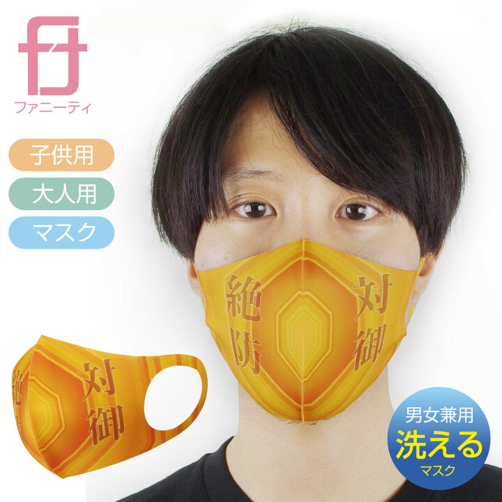 楽天市場 送料無料 1000円 おもしろ グッズ 衛生マスク 絶対防御 フィールド 洗える 立体 マスク 大人用 子供用 男女兼用 男性 女性 子供 メンズ レディース キッズ プレゼント おもしろ キャラ セリフ 雑貨 グッズ おもしろtシャツ ファニーティ