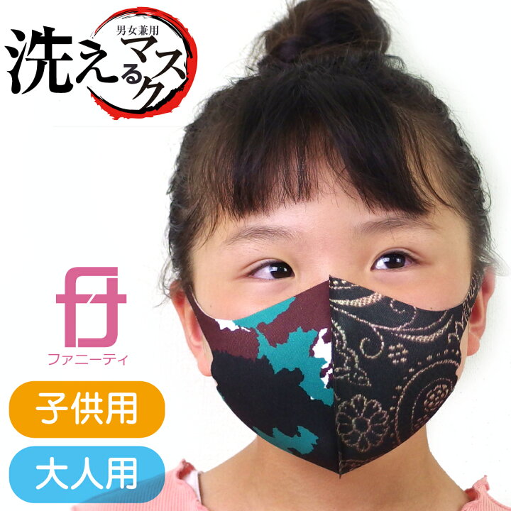楽天市場 1000円 ポッキリ 送料無料 おしゃれ 衛生マスク 無惨 洗える 立体 マスク 大人用 子供用 男女兼用 ポリエステル 男性 女性 子供 メンズ レディース キッズ プレゼント 雑貨 グッズ 接触冷感 すぐ乾くコスプレ おもしろtシャツ ファニーティ