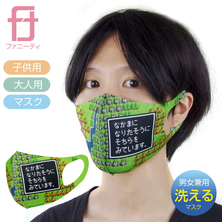 楽天市場 1000円 ポッキリ 送料無料 面白 コスプレ 衛生マスク なかまになりたそうにみている Rpg ゲーム 魔物 ドット 面白 名言 セリフ 洗える 立体 マスク 大人用 子供用 男女兼用 男性 女性 子供 メンズ レディース キッズ プレゼント おもしろ