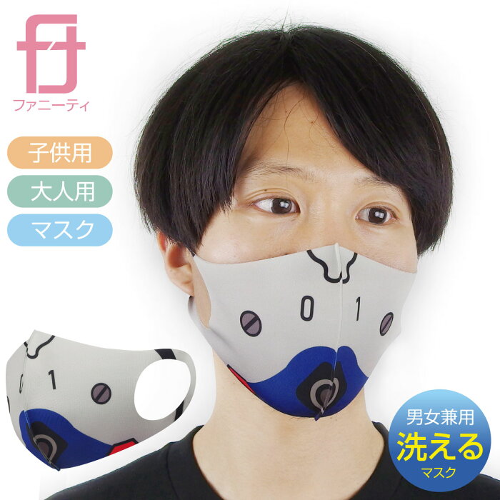 1000円 ポッキリ 送料無料 コスプレ 衛生マスク 初号機 洗える 立体 マスク 大人用 子供用 男女兼用 プラグ スーツ 男性 女性 子供 メンズ レディース キッズ プレゼント おもしろ キャラ セリフ 雑貨 グッズ Product Details
