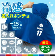 冷感ポンチョ 名入れ タオル サッカー アイスポンチョ スポーツ クールタオル フード付き ( 選べる スポ…