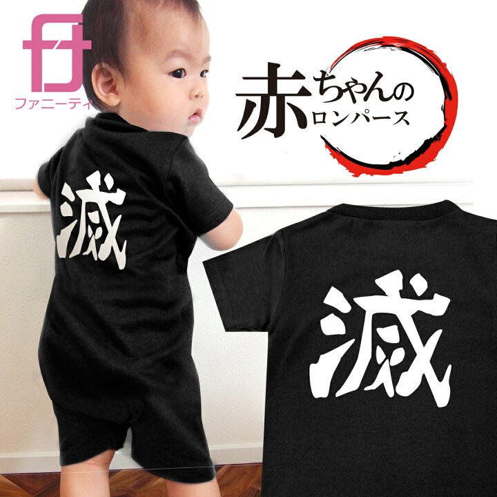 楽天市場 おもしろ ベビー服 滅 ベビー ロンパース 80cmサイズ 赤ちゃん グッズ プレゼント プチギフト 子供 服 出産祝い 誕生日 お祝い クリスマス プレゼント おもしろtシャツ ファニーティ