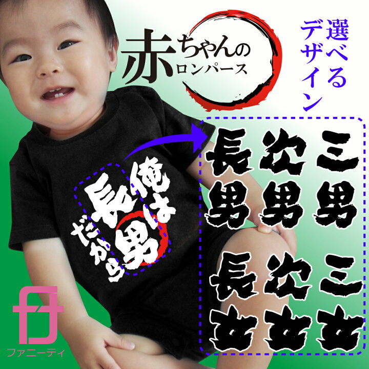 楽天市場 おもしろ ベビー服 俺は長男だから 選べるデザイン6種 ベビー ロンパース 80cmサイズ 前面デザイン 赤ちゃん グッズ プレゼント プチギフト 子供 服 出産祝い 誕生日 お祝い クリスマス プレゼント おもしろtシャツ ファニーティ