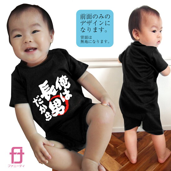 楽天市場 おもしろ ベビー服 俺は長男だから 選べるデザイン6種 ベビー ロンパース 80cmサイズ 前面デザイン 赤ちゃん グッズ プレゼント プチギフト 子供 服 出産祝い 誕生日 お祝い クリスマス プレゼント おもしろtシャツ ファニーティ