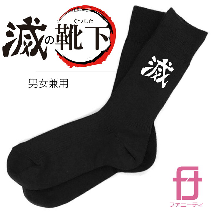 楽天市場 送料無料 おもしろ 靴下 男女兼用 滅 ソックス グッズ プレゼント プチギフト 男性 女性 服 おもしろtシャツ ファニーティ 楽天市場 送料無料 おもしろ 靴下 男女兼用 滅 ソックス グッズ プレゼント プチギフト 男性 女性 服 おもしろtシャツ ファニーティ