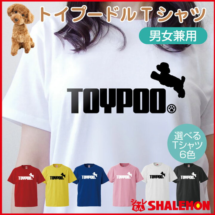 楽天市場 おもしろ Tシャツ トイプードル 選べる6色 犬 雑貨 メンズ レディース キッズ 服 トイ プードル グッズ 面白 ネタ ジョーク おもしろtシャツ ファニーティ