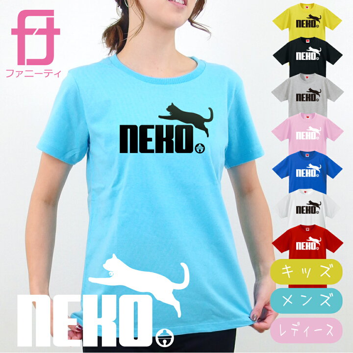 楽天市場 おもしろ Tシャツ 猫 猫鈴 選べる8色 3デザイン ネコ 雑貨 ねこ メンズ レディース キッズ 服 ペット にゃんこ グッズ 面白 ネタ ジョーク おもしろtシャツ ファニーティ