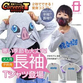 カブリッティ おもしろ グッズ Tシャツ ( 半袖 長袖 ) ( 前： 猪突猛進 前裏：猪 ) コスプレ 大人 子供 女性 キャラクター メンズ レディース キッズ 男女兼用 布 生地 クリスマス コスプレ コスチューム マスク 子供