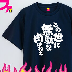 面白 プレゼント Tシャツ グッズ 【 肉 シリーズ この世に無駄な肉はねえ 】 メッセージ デブ パロディ おもしろ ジョーク 日本語 ふざけ 名言 迷言 チーム クラブ 飲み会 忘年会 誕生日 ギフト 雑貨 ユニフォーム イベント ペア お揃い