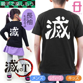 送料無料 おもしろ Tシャツ (半袖） (長袖) ( 滅 男性 女性 子供 Tシャツ) グッズ プレゼント プチギフト メンズ レディース キッズ 服 tシャツ 大人　子供 女性用　男性用 子供 と一緒がオススメ