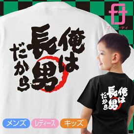 送料無料 おもしろ Tシャツ メンズ レディース キッズ ( 俺は長男だから 男性 女性 子供tシャツ ) グッズ プレゼント プチギフト 男性 女性 子供 服 tシャツ