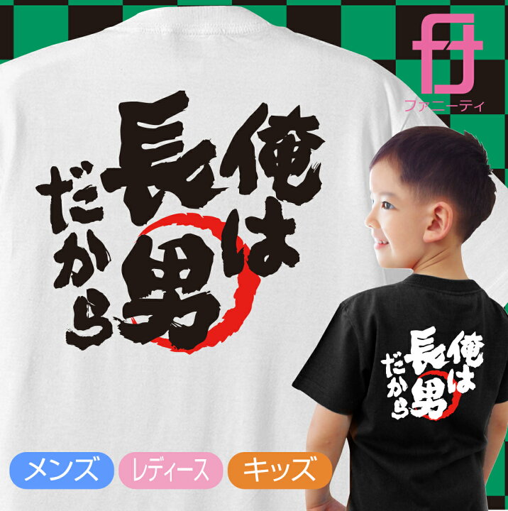楽天市場 送料無料 おもしろ Tシャツ メンズ レディース キッズ 俺は長男だから 男性 女性 子供ｔシャツ グッズ プレゼント プチギフト 男性 女性 子供 服 Tシャツ おもしろtシャツ ファニーティ