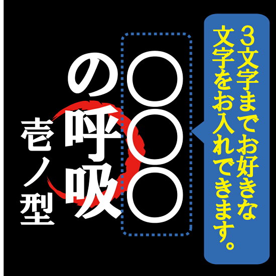 楽天市場 おもしろ Tシャツ 名入れ 自由に文字入れ の呼吸 壱の型 グッズ プレゼント プチギフト 男性 女性 子供 服 男性 女性 子供ｔシャツ メンズ レディース キッズ おもしろtシャツ ファニーティ
