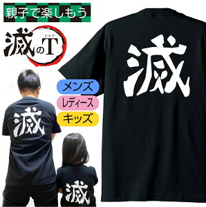 送料無料 おもしろ Tシャツ メンズ レディース キッズ (滅 男性 女性 子供tシャツ ) グッズ プレゼント プチギフト 男性 女性 子供 服 tシャツ