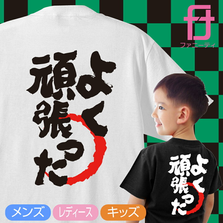 楽天市場 送料無料 おもしろ Tシャツ メンズ レディース キッズ よく頑張った 男性 女性 子供ｔシャツ グッズ プレゼント プチギフト 男性 女性 子供 服 Tシャツ おもしろtシャツ ファニーティ