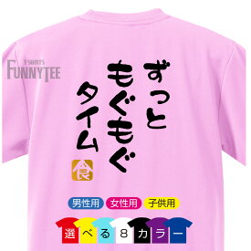 流行語 Tシャツ 2018 (ずっともぐもぐタイム　食)(選べる8色)(背面プリント) 雑貨 メンズ レディース キッズ プレゼント 雑貨 グッズ