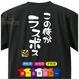 おもしろTシャツ (この俺がラスボス　強)(選べる8色)(背面プリント) 雑貨 メンズ レディース キッズ プレゼント 雑貨 グッズ