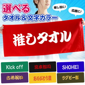 全面 名入れ タオル 送料無料 ( 名前 応援 推しタオル ) 1枚から オリジナルタオル ライトコットンタオル ライブ コンサート スポーツ観戦 サッカー 野球 ゴルフ イベント 応援 プレゼント 名前入り フェイスタオル スポーツ 部活 卒業 記念 誕生日 卒部