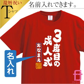 還暦 【 名入れ Tシャツ 3度目の成人式 ファニーティ 限定デザイン 】 還暦祝い 父 母 男性 女性 メンズ レディース グッズ プレゼント プチギフト 男性 女性 おしゃれ サプライズ 60歳 誕生日 人気 お祝い ファニーティ