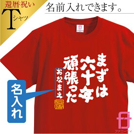 還暦 【 名入れ Tシャツ まずは六十年頑張った ファニーティ 限定デザイン 】 還暦祝い 父 母 男性 女性 メンズ レディース グッズ プレゼント プチギフト 男性 女性 おしゃれ プレゼント サプライズ 60歳 誕生日 人気