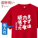 還暦 名入れ ( Tシャツ まずは六十年頑張った ファニーティ 限定デザイン ) 還暦祝い 父 母 男性 女性 メンズ レディース ウィメンズ ユニセックス 文字 おもしろ サプライズ 60歳 誕生日 人気 お祝い 赤 筆文字 メッセージ お祝い プレゼント ギフト 大きいサイズ