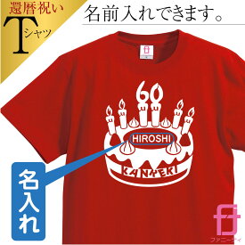 還暦 祝い 女性 男性 【 名入れ KANREKI ホールケーキ ファニーティ 限定デザイン 】 Tシャツ 還暦祝い 父 母 メンズ レディース グッズ プレゼント バースデー プチ ケーキ バラ 60本 ちゃんちゃんこ の代わりに おしゃれ プレゼント サプライズ 60歳　誕生日 人気 お祝い