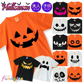 ハロウィン Tシャツ ( リニューアル 子供 大人 パンプキン 選べる 16種 ) コスプレ キッズ 1000円ポッキリ 衣装 仮装 かぼちゃ 出し物 発表会 学生 コスチューム 男性 女性 男の子 女の子 おばけ カボチャ お化け 保育園 ユニフォーム 幼稚園 イベント ペア お揃い