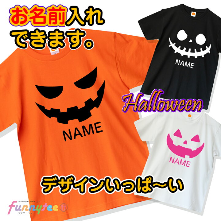 楽天市場】ハロウィン 名入れ Tシャツ ( 名前入れ かぼちゃ おばけ  