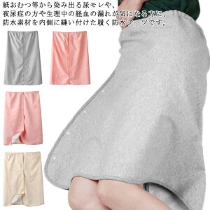 送料無料 履くシーツ 防水シーツ 防水 シーツ スカート おむつカバー 大人用 男女兼用 サニタリー オーバーパンツ 巻きスカート ズボン 前開き 介護 夜尿症 尿漏れ 便漏れ 生理 経血漏れ サ