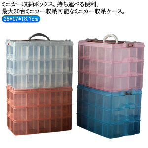ミニカー収納 ミニカーケース トミカ収納 収納ボックス 収納ケース コレクションケース ミニカー 引き出し ミニカー 整理箱 トミカ収納 ディスプレイ ディスプレイケース 30台収納可 プラス