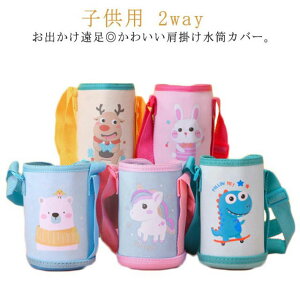 【送料無料】水筒ケース ペットボトルカバー 子供用 肩掛け 斜めがけ 2way バッグ 男の子 水筒カバー ボトル