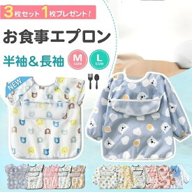 【4枚セット】お食事エプロン 長袖 半袖 防水 撥水 ポケット付き 食事用エプロン ベビー 赤ちゃん 子供 保育園 女の子 男の子 持ち運び スモック ビブ 紐 袖付き 食べこぼし防止 JOLNN