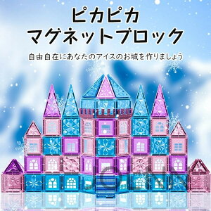 マグネットブロック 磁気おもちゃ マグネットおもちゃ ビルドブロック コンストラクト 磁石ブロック 子供 知育玩具 幼児 に おもちゃ 女の子 男の子 おもちゃ 強力磁石 磁石玩具 立体パズル